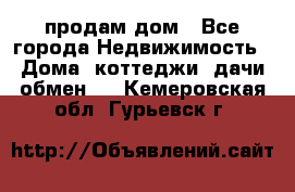 продам дом - Все города Недвижимость » Дома, коттеджи, дачи обмен   . Кемеровская обл.,Гурьевск г.